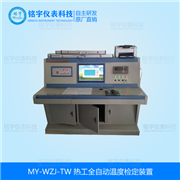 熱工全自動(dòng)溫度檢定裝置